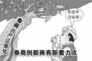 券商资产证券化开闸在即 创新业务整合将有着力点