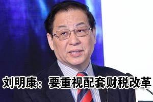 刘明康：大资管时代要重视配套财税改革