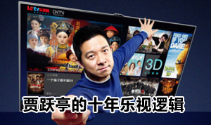 贾跃亭十年乐视逻辑：进军电视技术版权两轮驱动