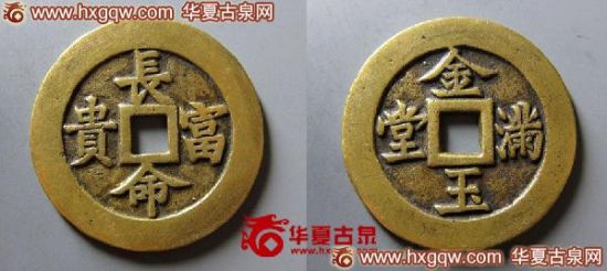 253号 长命富贵金玉满堂花钱 253号 长命富贵金玉满堂花钱