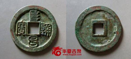 9号 阜昌通宝折二篆书 9号 阜昌通宝折二篆书