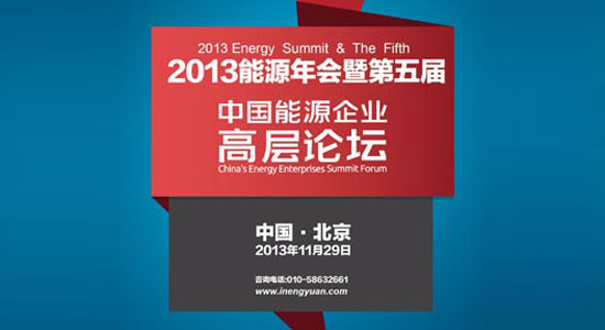 2013中国能源企业高层论坛