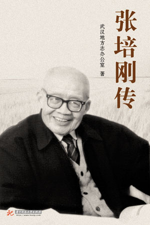 地方志:《张培刚传》简介
