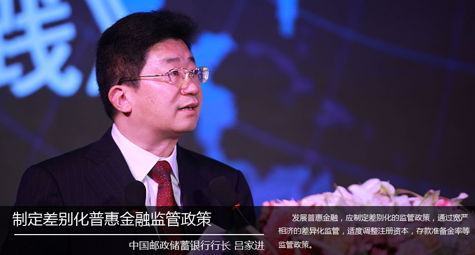 邮储行长吕家进：制定差别化普惠金融监管政策