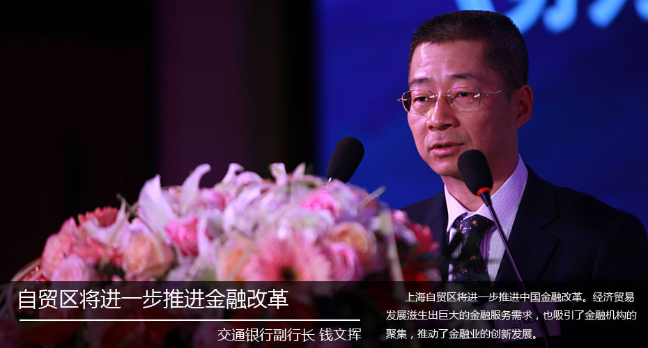 交行副行长钱文挥：自贸区将进一步推进金融改革
