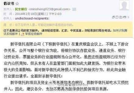 传民生银行呼吁封杀新华信托 银行称邮箱为冒
