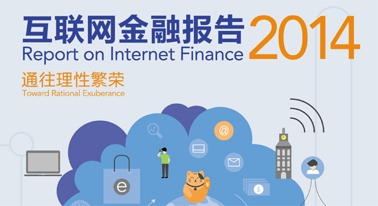 互联网金融报告发布
