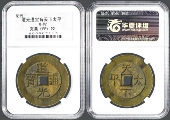 19号拍品:道光通宝背天下太平 完美品 92分 19号拍品:道光通宝背天下太平 完美品 92分