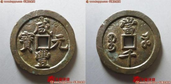 40号拍品:咸丰元宝宝河当千 美品 68分 40号拍品:咸丰元宝宝河当千 美品 68分