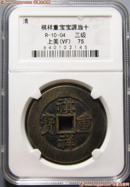 20号拍品:祺祥重宝宝源当十,上美品,75分 20号拍品:祺祥重宝宝源当十,上美品,75分