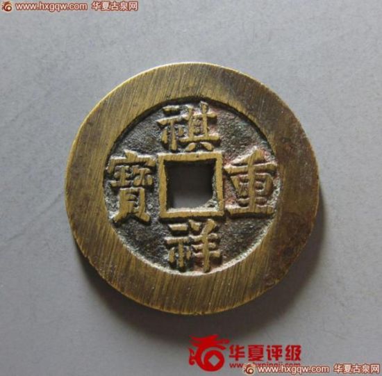 20号拍品:祺祥重宝宝源当十,上美品,75分 20号拍品:祺祥重宝宝源当十,上美品,75分