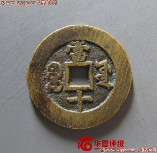 20号拍品:祺祥重宝宝源当十,上美品,75分 20号拍品:祺祥重宝宝源当十,上美品,75分
