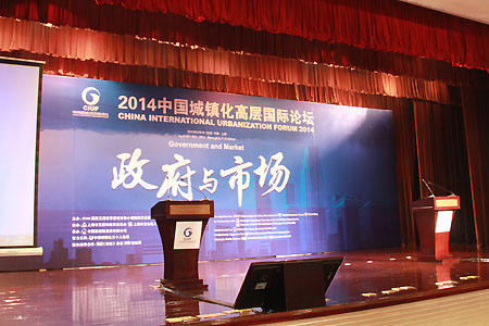 2014中国城镇化高层国际论坛图文