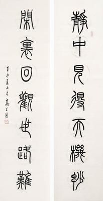 高式熊作品《静中见得天机妙对联》 高式熊作品《静中见得天机妙对联》