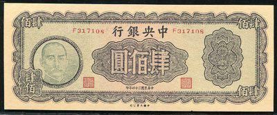146071038号藏品民国34年中央银行肆佰圆 146071038号藏品民国34年中央银行肆佰圆