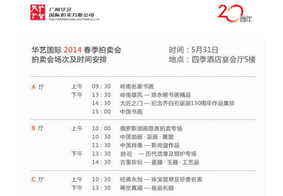 华艺国际2014春季拍卖会场次安排 华艺国际2014春季拍卖会场次安排