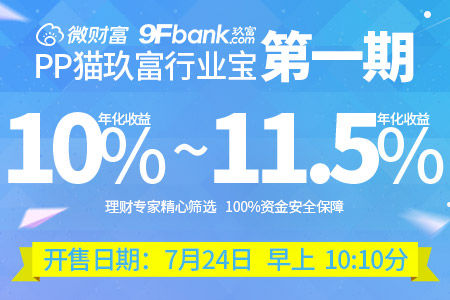 新浪微财富牵手玖富微理财 PP猫-玖富行业宝问