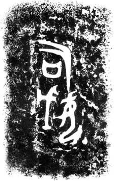 后母戊方鼎铭文“后母戊” 后母戊方鼎铭文“后母戊”