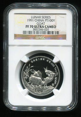 1991年辛未羊年生肖1盎司精制铂币 1991年辛未羊年生肖1盎司精制铂币