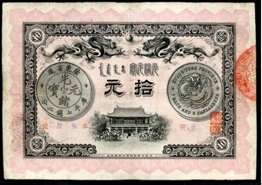 152816001号藏品光绪31年广东官银钱局拾圆一枚,广东官银钱局创办于光绪三十年,为时任两广总督岑春煊创办省城广州,当时香港的洋票、洋券大量流入广东,造成纹银、制钱、铜元等外流,通货严重短缺。其后为控制地方金融,对付经济侵略,成立广东官银钱局。成立之后发行银元票、银毫票。初向天津北洋官钱局定印钞票三十万,但因印刷不精,不久市场就出现假票,不得已第二年又向日本帝国政府印刷局定印毫子票、大元票。1911年,黄花岗起义后,商民纷纷持票兑现,兑现794万余元。市场尚有200万余。时年11月广东军政府成立,因粤省军政府通用银元尚未付印,市面又十分短缺不得已在广东官银钱局背后加盖“粤省军政府财政部经验”之篆章,继续流通市面。本次专场这枚就这个时期的产物,其是清末到民国的一段历史证人,在金融史上的意义非同凡响。本券十分少见,敬请关注! 152816001号藏品光绪31年广东官银钱局拾圆一枚,广东官银钱局创办于光绪三十年,为时任两广总督岑春煊创办省城广州,当时香港的洋票、洋券大量流入广东,造成纹银、制钱、铜元等外流,通货严重短缺。其后为控制地方金融,对付经济侵略,成立广东官银钱局。成立之后发行银元票、银毫票。初向天津北洋官钱局定印钞票三十万,但因印刷不精,不久市场就出现假票,不得已第二年又向日本帝国政府印刷局定印毫子票、大元票。1911年,黄花岗起义后,商民纷纷持票兑现,兑现794万余元。市场尚有200万余。时年11月广东军政府成立,因粤省军政府通用银元尚未付印,市面又十分短缺不得已在广东官银钱局背后加盖“粤省军政府财政部经验”之篆章,继续流通市面。本次专场这枚就这个时期的产物,其是清末到民国的一段历史证人,在金融史上的意义非同凡响。本券十分少见,敬请关注!