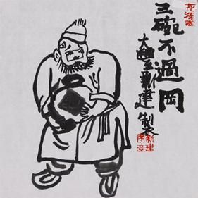 图1【朱新建 《三碗不过岗》】 图1【朱新建 《三碗不过岗》】