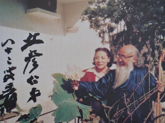 (张大千与夫人徐雯波合影并亲笔题赠伏文彦 1980年) (张大千与夫人徐雯波合影并亲笔题赠伏文彦 1980年)