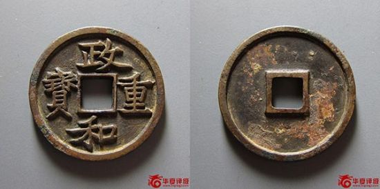 北宋 政和重宝铁母