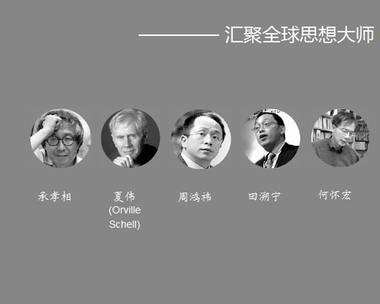 汇聚全球思想大师