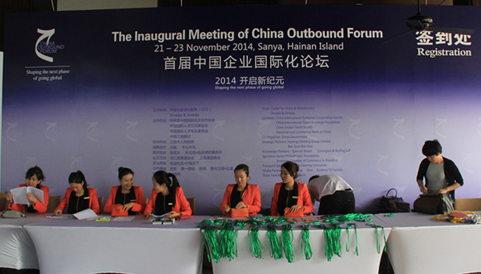 中国企业国际化论坛首届年会