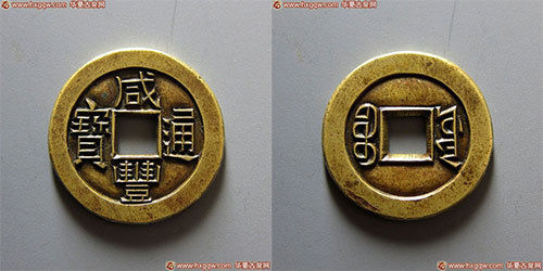 咸丰通宝宝源雕母、子钱一对 咸丰通宝宝源雕母、子钱一对