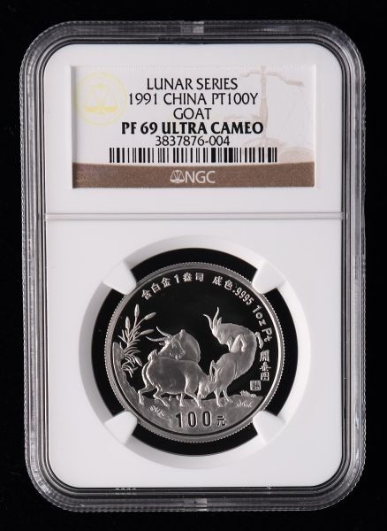1991年辛未羊年生肖1盎司精制铂币 1991年辛未羊年生肖1盎司精制铂币