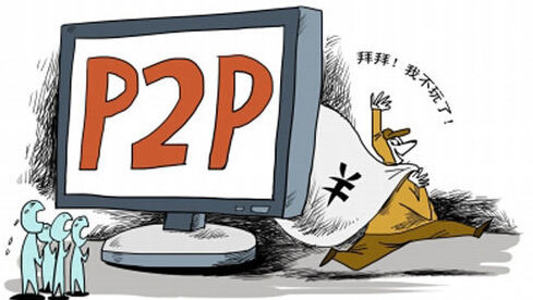 提现困难的P2P平台如何与投资人相处|互联网
