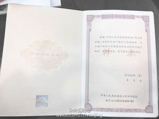 不动产登记簿证样式公布 小产权房不会发证_国