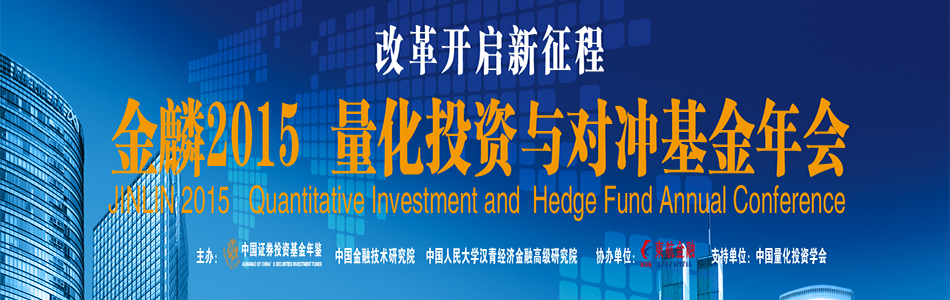 金麟2015量化投资与对冲基金年会3月28日在中国人民大学逸夫会议中心举行