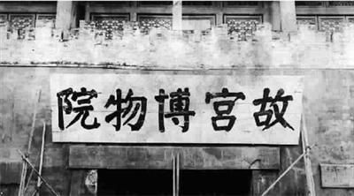 “故宫博物院”木质牌匾(1925-1930年) 据单士元先生回忆，1925年故宫博物院建院前夕，临时理事会理事长李煜瀛先生在故宫文书科将经过粘连的丈余黄毛边纸铺于地上，用大抓笔半跪着书写了“故宫博物院”五个气势磅礴的颜体大字。在10月10日故宫博物院成立日那天即已做成匾额悬挂在神武门城楼上 