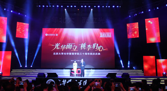 北京大学光华管理学院30周年院庆滚动报道