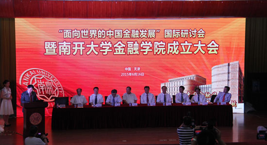 南开大学金融学院成立大会滚动报道