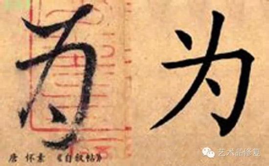 唐代怀素《自叙帖》中的“为”字