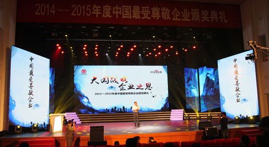 “2014-2015年度中国最受尊敬企业评选”颁奖典礼滚动报道