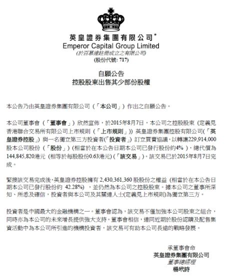 英皇证券：以1.4亿港元售4%股权给中国金融机构。图片来源 英皇证券公告