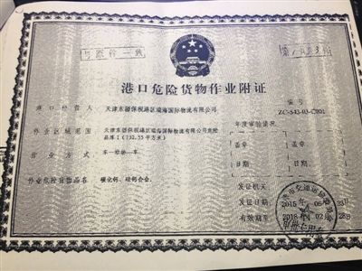 2015年6月23日，天津市交通委頒發給瑞海國際物流公司的《港口危險貨物作業附證》。