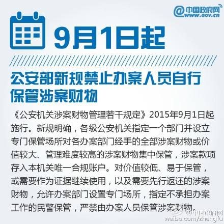 公安部新规禁止办案人员自行保管涉案财物