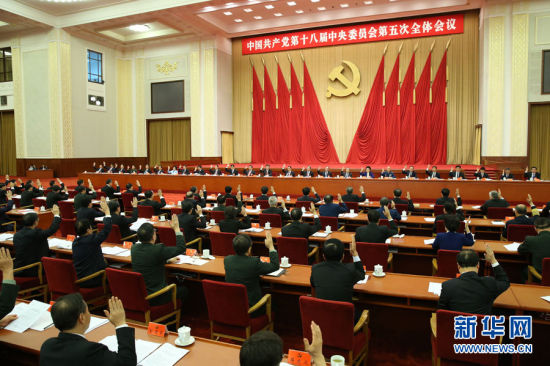 中國共產黨第十八屆中央委員會第五次全體會議，於2015年10月26日至29日在北京舉行。新華社記者蘭紅光 攝 