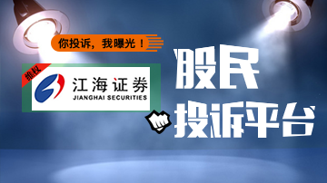 股民投诉账户遭江海证券强制平仓