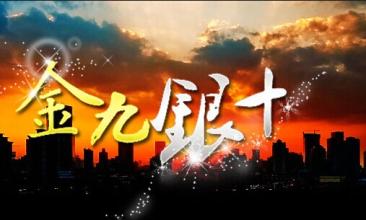 金九不再 银十能否期待