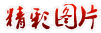 ����ͼƬ