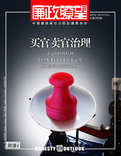 买官卖官现象调查:趋利性成内在动力