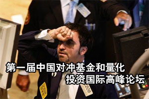 中国对冲基金和量化投资国际高峰论坛