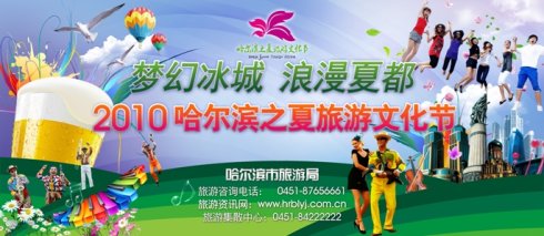 浪漫夏都:2010年哈尔滨之夏旅游文化节