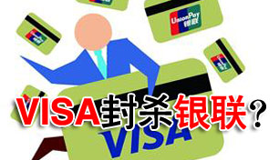 Visa����й���������ͨ��